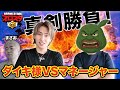 ダイキ様とマネージャーどっちがブロスタ上手いのかガチバトルして決めました【ブロスタ】