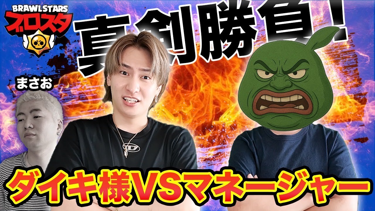 ダイキ様とマネージャーどっちがブロスタ上手いのかガチバトルして決めました【ブロスタ】