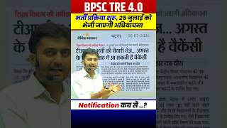BPSC TRE 4.0 अधियाचना भेजनी शुरू । BPSC TRE 4.0 Latest News । BPSC TRE 4.0 Notification Date