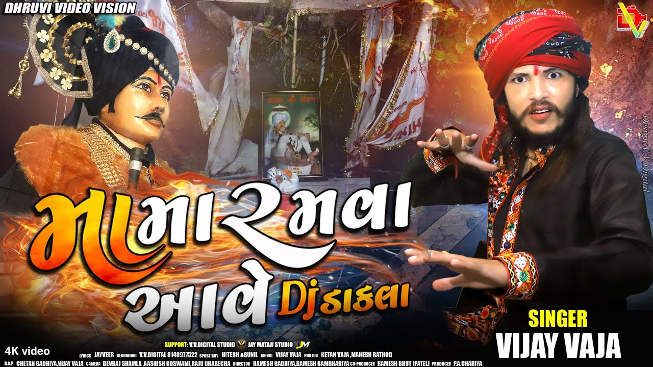 MAMADEV RAMVA AVE (DJ DAKALA) II મામાદેવ રામવા આવે (ડીજે ડાકલા) II NEW SONGS 2024 II VIJAY VAJA II