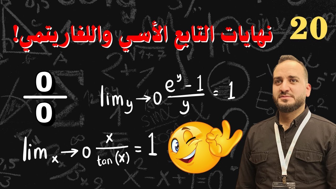 كيف تفهم درس نهاية التابع الاسي واللوغاريتمي في 5 دقائق فقط ؟