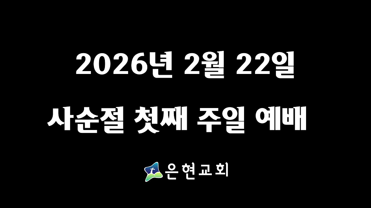 2026년 2월 22일 사순절 첫 째 주일 예배