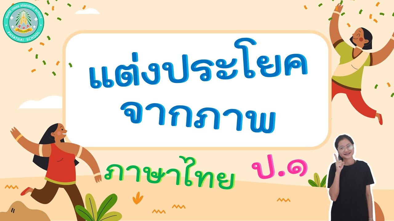 เขียนคำจากภาพ Update แต่งประโยคจากภาพ - ภาษาไทย ป.1 (6 ก.ย. 64)
