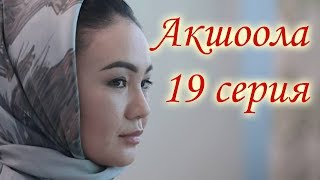 Акшоола 19серия - Кыргыз кино сериалы Акшоола 19серия - Кыргыз кино сериалы