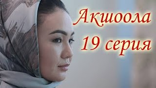 Акшоола 19серия - Кыргыз кино сериалы