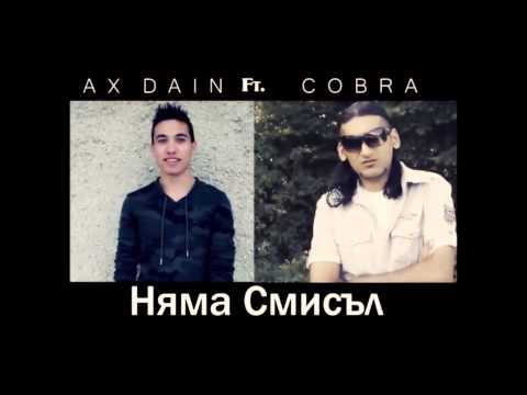 Ax Dain ft. Cobrata ''Няма Смисъл'' (Original) 2015