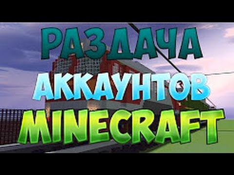 Видео: РАЗДАЧА MINECRAFT АККАУНТОВ 2017 БЕСПЛАТНО