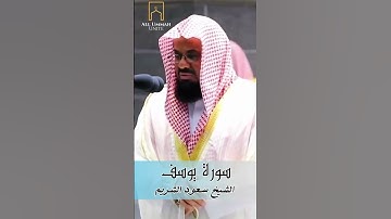 تلاوة مؤثرة تتفطر لها القلوب للشيخ سعود الشريم سورة يوسف من تراويح ليلة 17 رمضان 1442 جزء 5