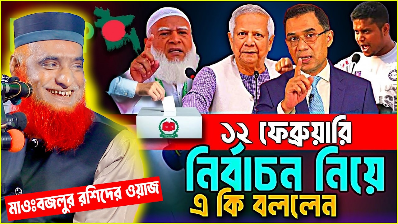 ১২ ফেব্রুয়ারি নির্বাচন নিয়ে যা বললেন । বজলুর রশিদ ওয়াজ ২০২৬ । bozlur roshid waz 2026