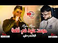 Cheb Michou 2025 حوست عليك في ڨالمة لقيتك رحتي Madrar Mablisi Ft Rami Saint Germain Live Cheb Michou 2025 حوست عليك في ڨالمة لقيتك رحتي Madrar Mablisi Ft Rami Saint Germain Live