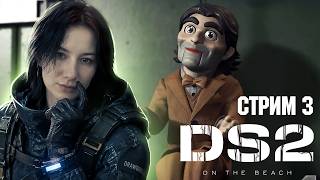 ПО АВСТРАЛИИ С КУКЛОЙ | DEATH STRANDING 2: On The Beach |  Прохождение