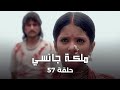 ملكة جانسي حلقة 57 كاملة إخلاء عرش الملكة جانسي