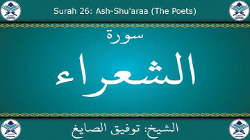 القرآن الكريم بصوت توفيق الصايغ - سورة الشعراء