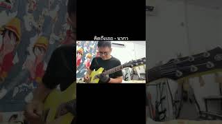 คิดถึงเธอ - นากา #guitarcover #guitarsolo #guitar Nicky  Studio 