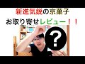 【お取り寄せ】スライスようかん〜亀屋良長さん〜レビュー