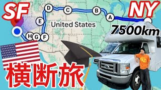 【卒業旅行】キャンピングカーでアメリカ横断してみた