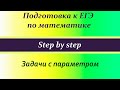 Подготовка к ЕГЭ. Задачи с параметром, часть 2-я. Системы