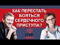 Как перестать бояться сердечного приступа? Прямой эфир с клиническим психологом Олегом Матвеевым