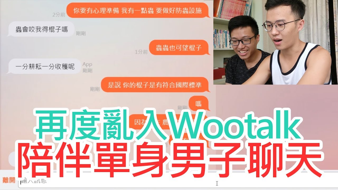 排解單身男子的寂寞心靈 亂玩wootalk 2 Wootalk