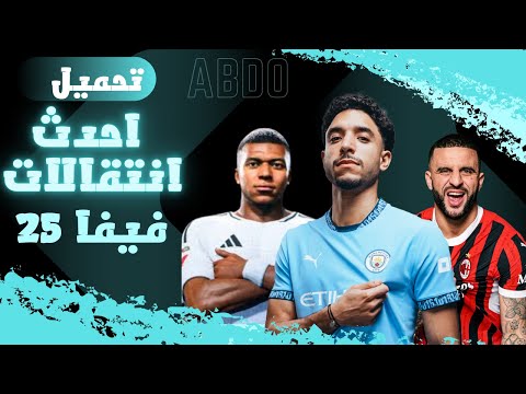 أقوى و احدث ملف انتقالات في فيفا 25 لا يفوتك لعام 2025