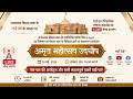 अमृत महोत्सव उद्घोष का 18 मई 2026, सोमवार को सीधा प्रसारण देखें