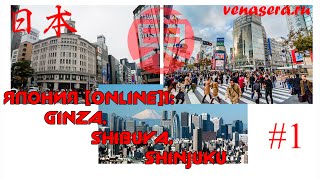 ГИНДЗА, СИБУЯ, СИНДЗЮКУ. Путешествие по Японии #1.(Подписка на канал: http://bit.ly/1vBI55i В этом выпуске мы поговорим о районах: Гиндза (Ginza Apple Store), Сибуя (статуя Хатик..., 2014-11-23T12:03:22.000Z)