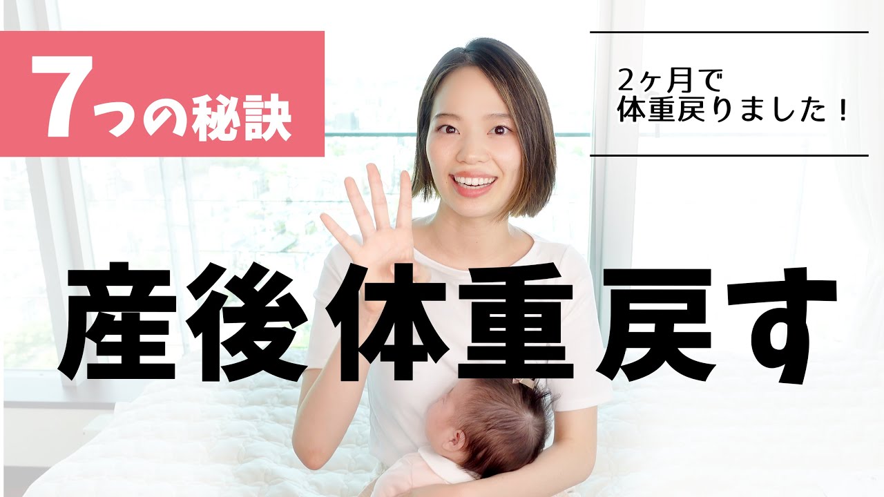 ご報告 生まれました 産後2ヶ月で体重リセットした7つの方法 Youtube