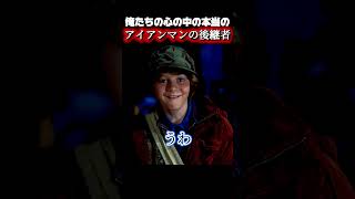 俺たちの心の中の本当のアイアンマンの後継者