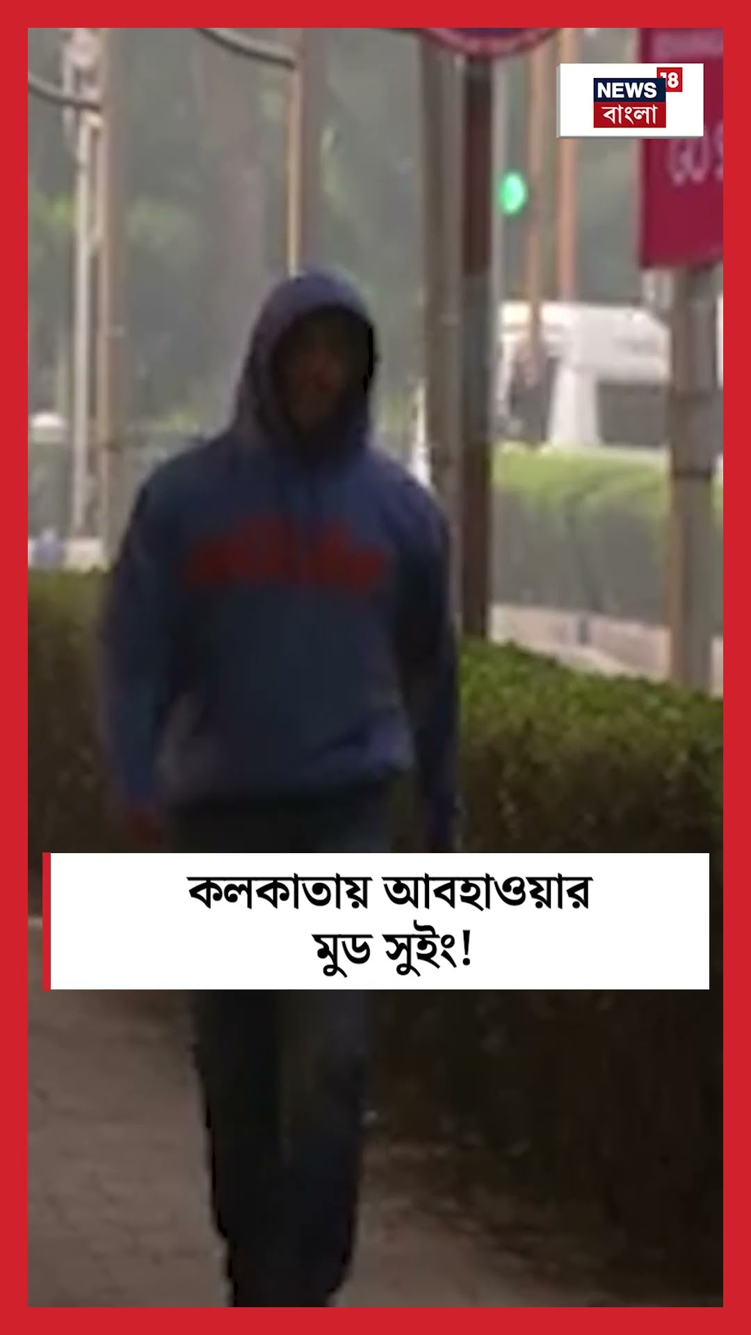 Kolkata য় আবহাওয়ার মুড সুইং! | N18S #shorts