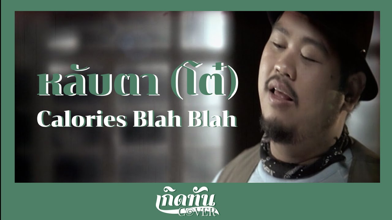 หลับตา (โต๋) -  Calories Blah Blah [ เกิดทัน COVER ]