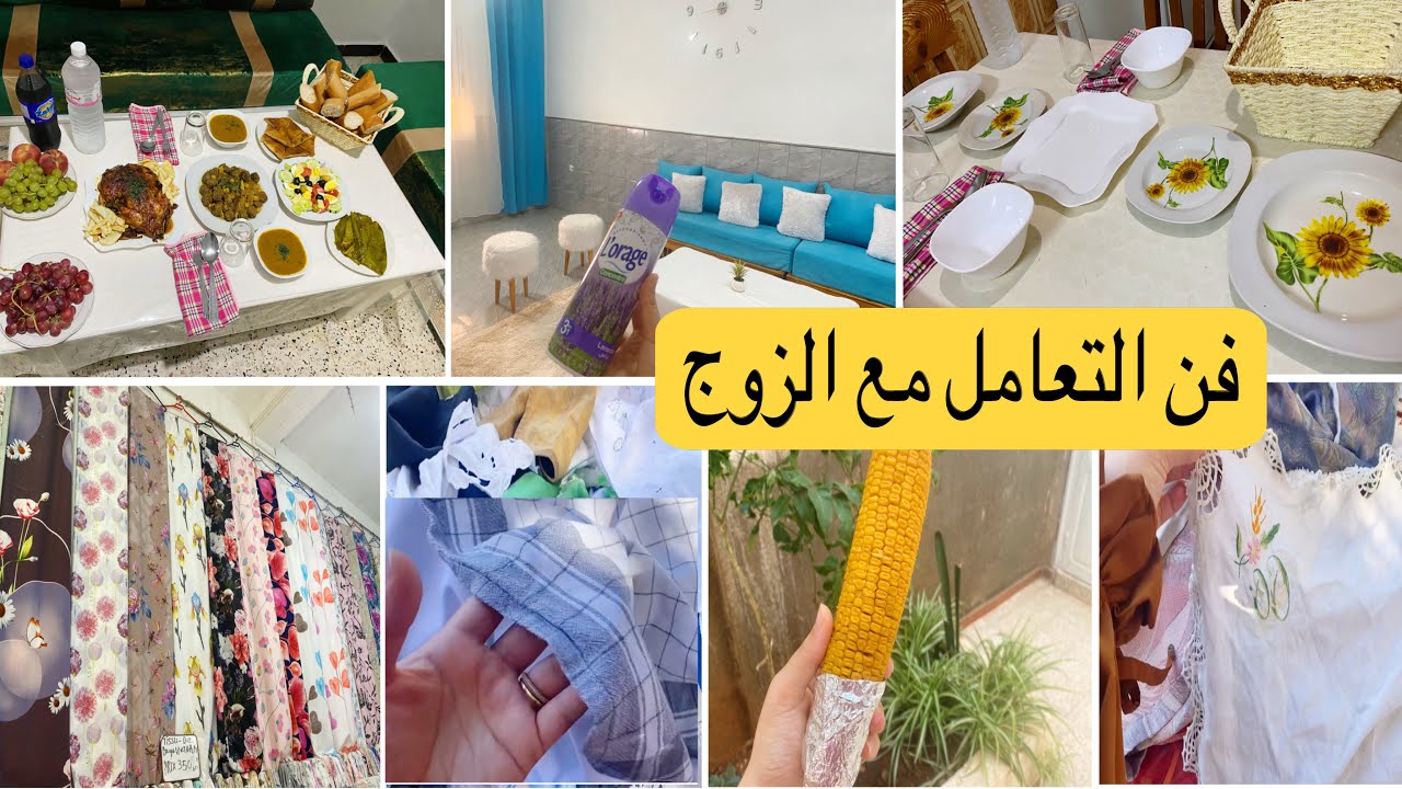 روتين متنوع🌸: تقديمات راقية🪞،تنظيف🏡،مشتريات من البالة📻،	سر التعامل مع الزوج بذكاء💕