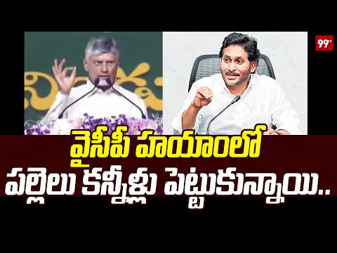 వైసీపీ హయాంలో పల్లెలు కన్నీళ్లు పెట్టుకున్నాయి.. | CM Chandrababu Speech | Palle Panduga 3.0