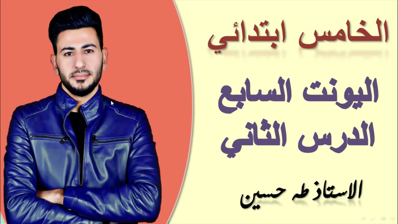 الخامس ابتدائي/ اليونت السابع الدرس الثاني/ الذهاب في العطلة الصيفية/ الاستاذ طه حسين