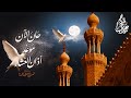 خلفية أذان بصوتي الرابط في وصف الفيديو