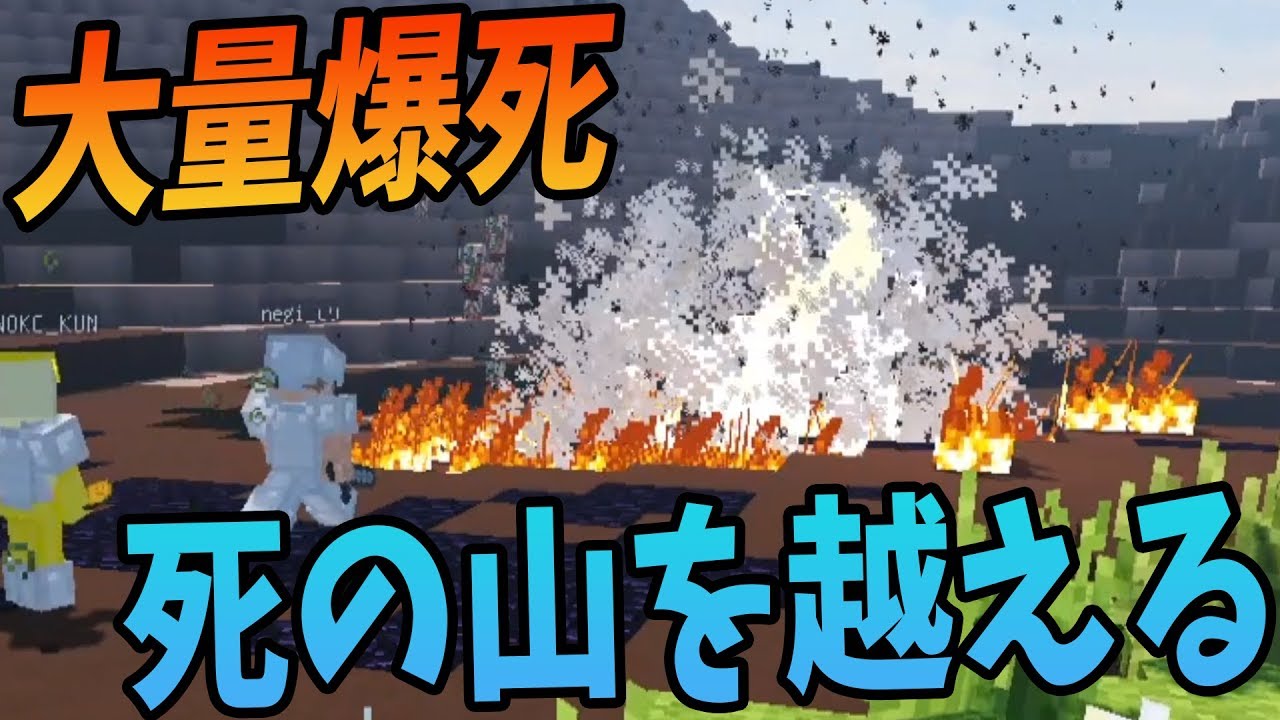 Kun 死の山で襲撃による大量爆死発生 新企画マインクラフトデスラン 2 Kun Youtuberコメ速報