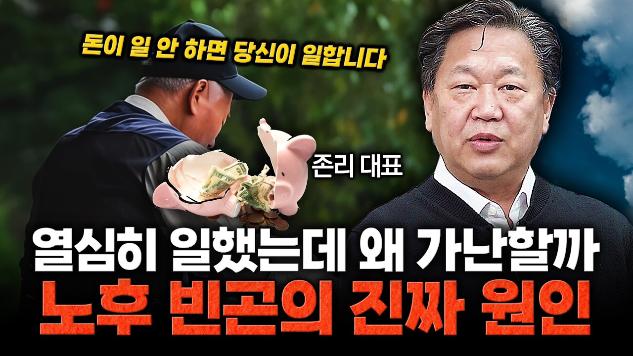 한국인 대부분 모르는 ‘노후 돈의 법칙’ / 존리 대표