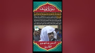 Sourat Yousuf I  سُوْرَة يوسف كاملة - مرئية مع تتبع الكلمات - المصْحَف الُمرَتَل - القارئ أنس جلهوم