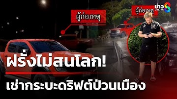 รวบฝรั่งซ่า! เช่ากระบะซิ่งดริฟต์ป่วนเมือง | 8 ต.ค. 68 | คุยข่าวเช้าช่อง8