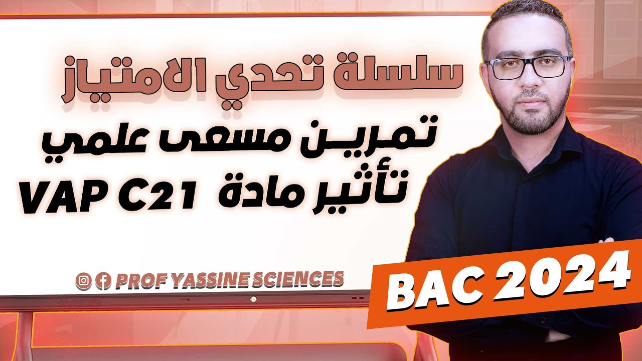 بكالوريا 2024 | مسعى علمي | تأثير مادة vap c21