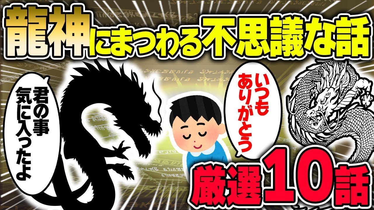 【不思議な話】龍神様に纏わる神秘的な良すぎる話をまとめてみました！/総集編【2chスレゆっくり解説】