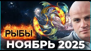 видео: РЫБЫ — НОЯБРЬ 2025. ВОДА ПРОБУЖДАЕТСЯ: ВРЕМЯ ИСЦЕЛЕНИЯ, ПРОЗРЕНИЙ И ВДОХНОВЕНИЯ картинка: РЫБЫ — НОЯБРЬ 2025. ВОДА ПРОБУЖДАЕТСЯ: ВРЕМЯ ИСЦЕЛЕНИЯ, ПРОЗРЕНИЙ И ВДОХНОВЕНИЯ