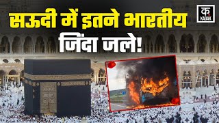Saudi Arab Bus Accident Umrah करन Mecca Madina गए Telangana क यतरय पर बर खबर Pilgrim