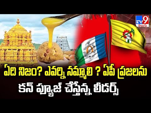 ఏది నిజం? ఎవర్ని నమ్మాలి ? ఏపీ ప్రజలను కన్ ఫ్యూజ్  చేస్తేన్న లీడర్స్ | High Political Heat in AP - TV9