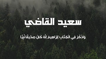 تلاوة عذبة مريحة للنفس من سورة مريم | واذكر فى الكتاب مريم