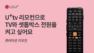 [U+tv] U+tv 리모컨으로 TV와 셋톱박스 전원을 켜고 싶어요(큐레이션 리모컨) screenshot 3