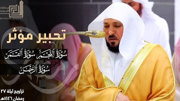 تحبير مؤثر من 33 سورة النجم إلى سورة الرحمن للشيخ ماهر المعيقلي ~ ليلة 27 مرئية كاملة رمضان 1446هـ