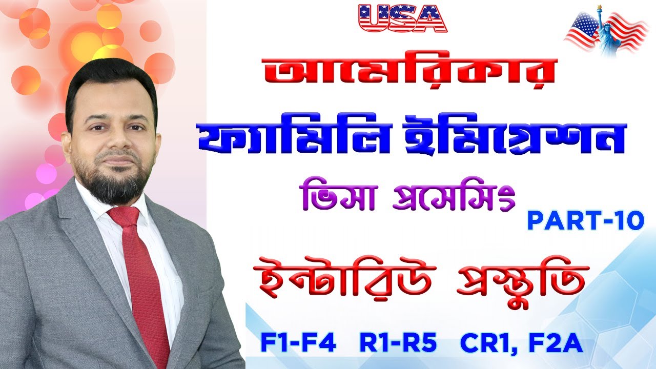 আমেরিকার ইমিগ্র্যান্ট ভিসার ইন্টারভিউ প্রস্তুতি 💥us immigration visa interview bangladesh ⭕us visa