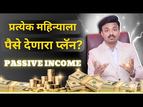 एकदाच गुंतवून दर महिन्याला आयुष्यभर पैसे मिळतील? Best Passive Income Plan Explained