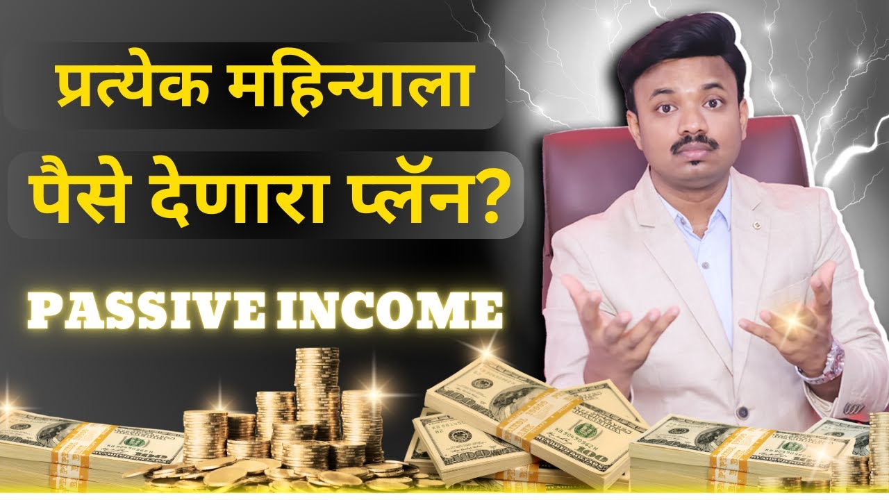 एकदाच गुंतवून दर महिन्याला आयुष्यभर पैसे मिळतील? Best Passive Income Plan Explained