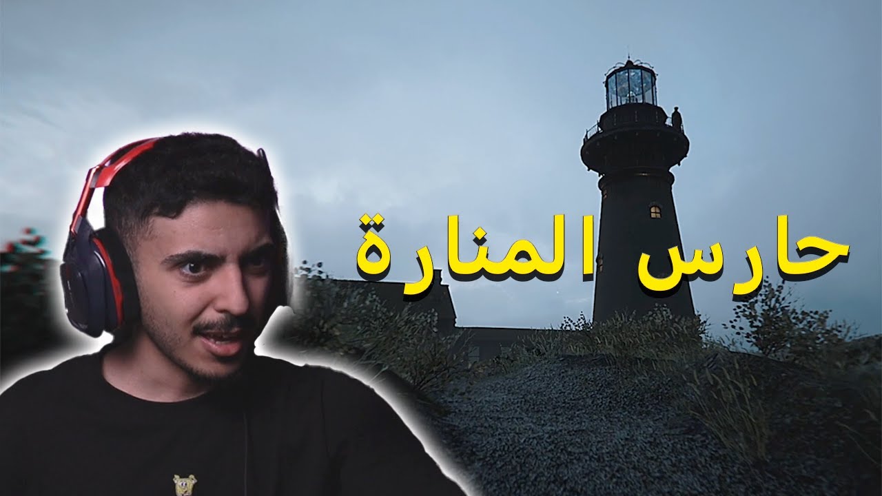 حارس المنارة 😰 | The Lightkeeper